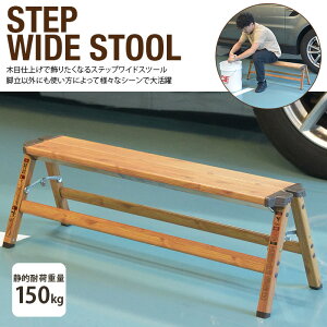 ステップ ワイド スツール PC-404 ブラウン ステップスツール ステップ台 スツール ワイド 幅広 幅90cm 脚立 踏み台 踏台 腰掛 木目調 ウッド調 店舗 カフェ ラウンジ ロビー ホテル 法人 送料無
