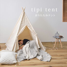 室内 キッズテント 布製 子供用 ティピー テント 収納袋付き 無地 コットン ナチュラル GLS-93IV アイボリー ティピーテント オシャレ 簡単 持ち運び 室内 キッズ Azumaya 東谷 【送料無料】【メーカー直送品】【代引不可】【沖縄・北海道・離島・一部地域お届け不可】