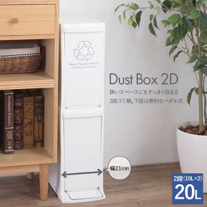 ダストボックス2D LFS-932WH ホワイト 送料無料 東谷 Azumaya ゴミ箱 ごみ箱 2分別 2段 20L ( 10L×2段 ) おしゃれ 省スペース