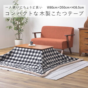 こたつ テーブル 80×50 ライトブラウン KT-212 コタツ コタツテーブル センターテーブル ミニ コンパクト 一人使い オールシーズン 北欧 かわいい 天然木 アカシア Azumaya 東谷 【送料無料】【メ