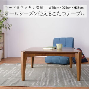 こたつ テーブル 正方形 75×75 ブラウン KT-107 炬燵 ウォルナット 天然木 リビングコタツ コタツテーブル センターテーブル ローテーブル おしゃれ 新生活 Azumaya 東谷 【送料無料】【メーカー