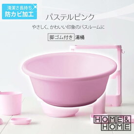 リス H＆H 湯桶 ( 足ゴム付 ) パステルP 洗面器