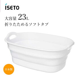 ワイド 大容量 23L ソフトバスケット 折りたたみ 伊勢藤 I-563-1 ホワイト 大容量 コンパクト収納 おもちゃ入れ 23L 日本製 折り畳み ベビーバス 水遊び 犬 猫 ペット ランドリー 洗濯かご 漬けおき ソフトタブ 洗濯 バケツ 洗車 洗い桶 キャンプ アウトドア ISETO 送料無料