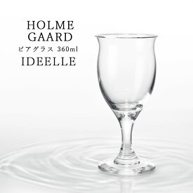 ホルムガード イデール ビアグラス 360ml 北欧 4304412 HOLMEGAARD IDEELLE ビールグラス ビール グラス ガラス プレゼント 箱入り ギフト お祝い 並行輸入品 デンマーク 送料無料