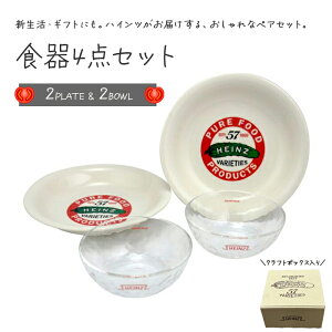 4点セット ハインツ プレート & ガラスボウル 食器 お皿 パスタ皿 サラダ皿 ペア セット HEINZ おしゃれ プレゼント ギフト 贈り物 箱入り