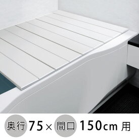 オーエ コンパクト風呂ふた NEXT【 L-15 】ホワイト 約75cm×150cm 【 折りたたみ 】