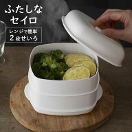 ふたしなセイロ 日本製 蒸し器 2段 伊原企販 most 電子レンジ調理器 2品同時調理 電子レンジ専用 食洗機…