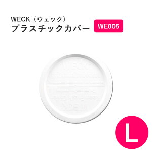 WECK ウェック プラスティックカバー ホワイト WE005 L プラスチックカバー プラスチック カバー 部品 ポリエチレン 並行輸入品【8点までメール便対応】