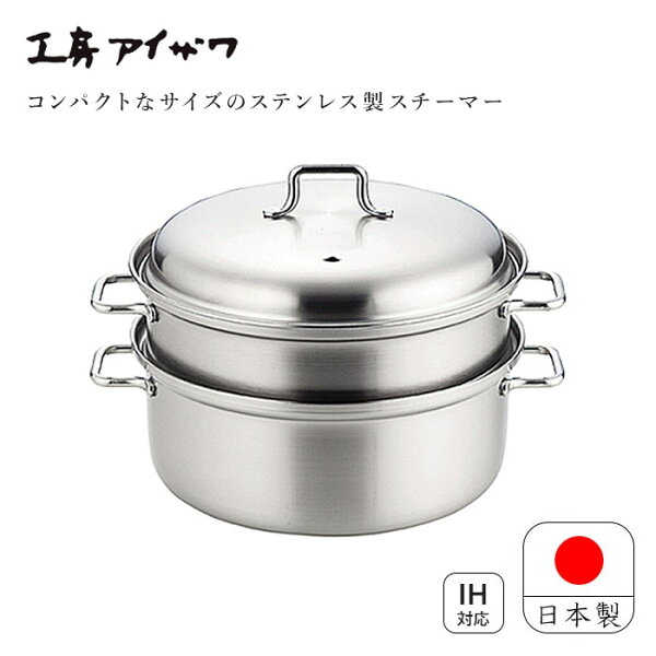 工房アイザワ Black Piment IH200V対応 スチーマー鍋 20cm 70339 日本製 送料無料