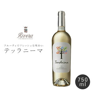 リヴェラ テッラニーマ プーリア・ビアンコ 750ml 白ワイン Terranima Bianco 送料無料【キャンセル・返品・交換不可】