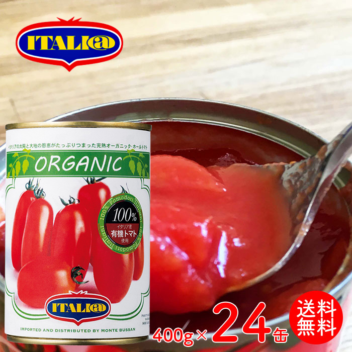 トマト缶 オーガニック 有機 ホールトマト モンテベッロ 400g×24個 Montebello【キャンセル・返品・交換不可】送料無料