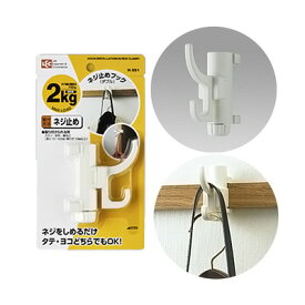 【ポイント最大23倍！6/22 20:00から6/27 1:59まで】レック LEC ネジ止めフックダブル H-551( キッチンブランチ )