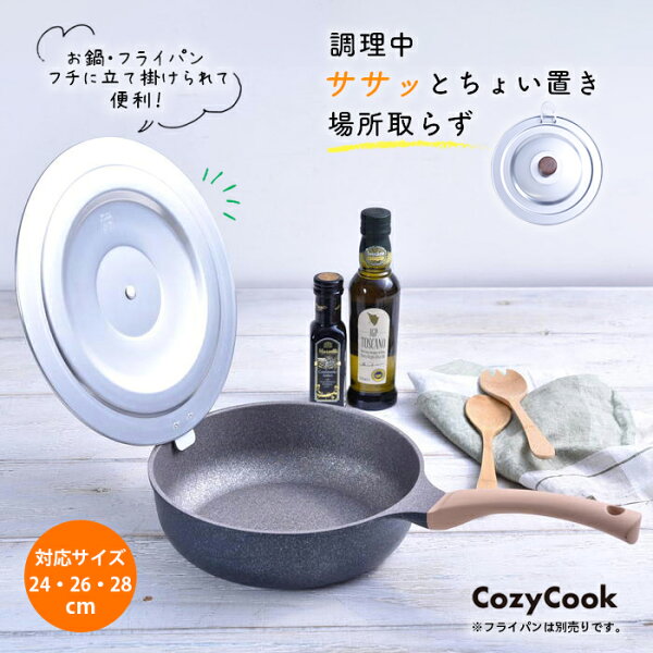 軽量 アルミ フライパンカバー 24cm 26cm 28cm 日本製 フライパン 蓋 フタ ふた 鍋蓋 コージークック かる～いフライパンのふた アルミニウム 送料無料