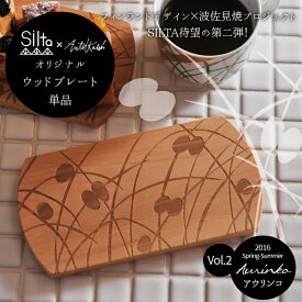 木製 プレート SILTA シルタ アンッティ カレヴィ ウッドプレート 単品 アウリンコ 北欧 フィンランド スカンジナビアンデザイン カウニステ【4点までメール便送料無料】