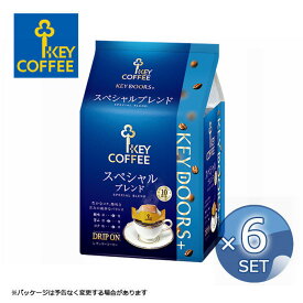 6袋 まとめ買い お得 セット キーコーヒー KEY DOORS+ ドリップオン スペシャルブレンド 10杯分 KEY COFFEE 珈琲 ドリップコーヒー ドリップ 送料無料 【パッケージは予告なく変更する場合がございます】【キャンセル・返品・交換不可】【沖縄・離島配送不可】