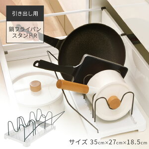 鍋フライパンスタンド トトノ 引き出し用 鍋フライパンスタンドR 片付け キッチン収納 リッチェル 送料無料