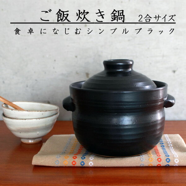 父の日 前畑 ご飯炊き鍋 2合 52429 土鍋 陶器 ブラック 黒 どなべ 炊飯 お米 ご飯 炊飯 二合 二合炊き おいしい ギフト 贈り物 プレゼント 送料無料