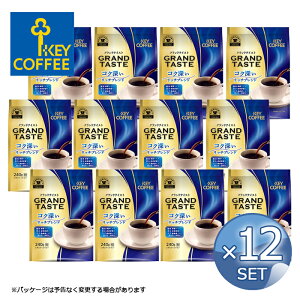 【12袋】キーコーヒー グランドテイスト コク深いリッチブレンド 【 粉 】 粉 240g×12袋 おまとめ買い レギュラーコーヒー ブレンドコーヒー 珈琲 コーヒー KEY COFFEE【キャンセル・返品・交換