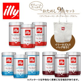 非売品トートバッグプレゼント イリー コーヒー ボリュームたっぷり おためし 9缶 セット illy エスプレッソ 粉 ミディアムロースト ダークロースト デカフェ 珈琲 飲み比べ【キャンセル 返品 交換不可】【北海道・沖縄・離島配送不可】