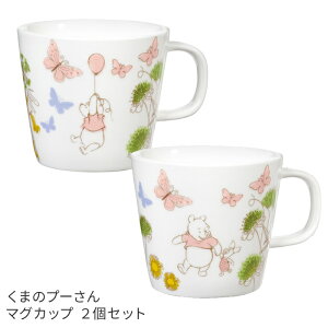 くまのプーさん マグカップ 2個 セット 食器 コップ 前畑 ディズニー LUXURY DISNEY 大人のディズニー 電子レンジ 食洗機対応 送料無料