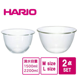 ハリオ 耐熱 ガラス ボウル 2個セット MXP-2606 HARIO 容器 ガラス容器 電子レンジOK 食洗機OK オーブンOK 耐熱ガラス 日本製