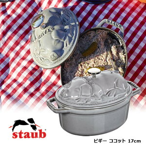 XgEu Staub sM[RRbg 17cm 40500-176 O[