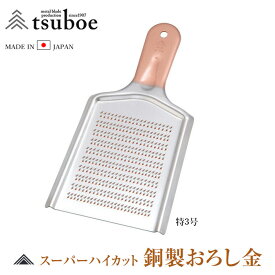 日本製 銅製 燕三条 おろし金 DO-030 銅 TSUBOE ツボエ 大根おろし器 おろし器 卸金 両面目立【1点までメール便可能】