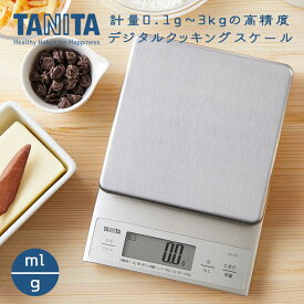 タニタ デジタルクッキングスケール KD-321 キッチン デジタル スケール キッチンスケール デジタルスケール 計量 計量器 はかり TANITA パン作り お菓子作り イースト計量 0.1g