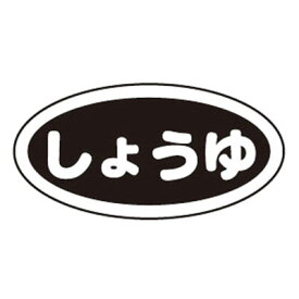 識別シール しょうゆ（10枚入）( キッチンブランチ )