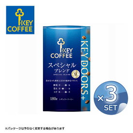 【3個セット】キーコーヒー KEY DOORS+ スペシャルブレンド （LP）180g 【豆】【送料無料】KEY COFFEE ライブパック コーヒー 珈琲 【パッケージは予告なく変更する場合がございます】 【キャンセル 返品 交換不可】