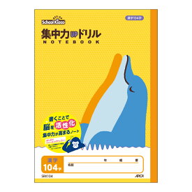 【5点までメール便可能】日本ノート アピカ 集中力UPドリル 漢字104字 SRK104