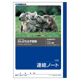 日本ノート キョクトウ かんがえる学習帳 連絡帳 11行 A502