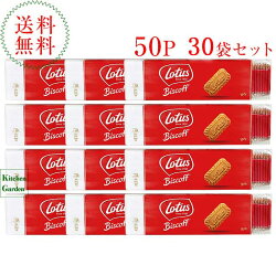 送料無料ロータスオリジナルカラメルビスケット50枚入り×30袋【輸入食品】
