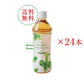 【あす楽】全国送料無料有機ハーブウォーター　ミント　500ml　1ケース（24本）　ナッシュ　オーガニックハーブウォーター【朝食】【春の食材】