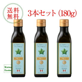 全国送料無料インカグリーンナッツオイル　180g（200ml）3本セット【輸入食品】