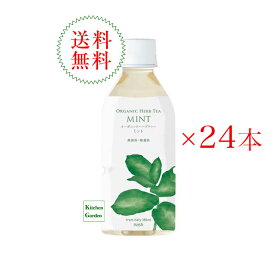 【あす楽】全国送料無料有機ハーブティー　ミント　350ml　1ケース（24本）　ナッシュ　オーガニックハーブティー【朝食】【春の食材】