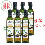 全国送料無料ヴィラブランカ有機エキストラヴァージンオリーブオイル　500ml（458g）　6本セット　PETボ…