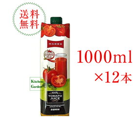 【あす楽】全国送料無料マルレ　100％トマトジュース　食塩無添加　1000ml　1ケース（12本入り）【輸入食品】