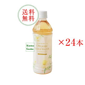 【あす楽】全国送料無料有機ハーブウォーター　カモミール　500ml　1ケース（24本）　ナッシュ　オーガニックハーブウォーター