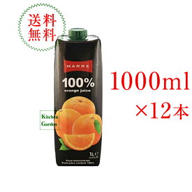 【あす楽】全国送料無料マルレ　果汁100％オレンジジュース　1000ml　1ケース（12本入り）【輸入食品】【春の食材】