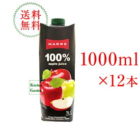【あす楽】全国送料無料マルレ　果汁100％りんごジュース　1000ml　1ケース（12本入り）【輸入食品】
