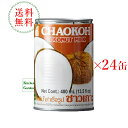 全国送料無料チャオコー　ココナッツミルク　1ケース（24缶入）【輸入食品】