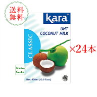 全国送料無料カラ　クラシック　ココナッツミルク　ブリック　400ml　1ケース（24本入り）【輸入食品】
