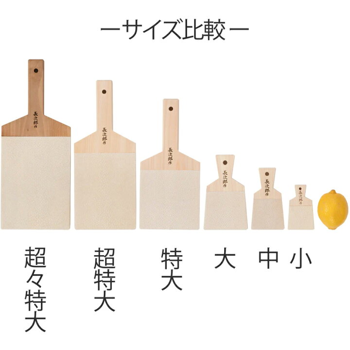 楽天市場】おろし器 鮫皮おろし 長次郎 シリーズ （ 小 / 中 / 大 