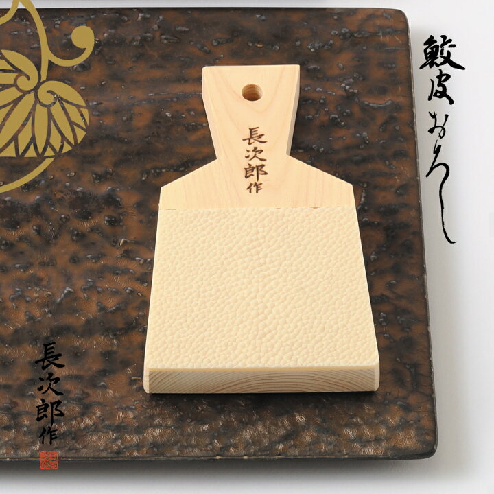楽天市場】【 鮫皮 おろし 長次郎 シリーズ 】（ 大 / 特大 / 超特大 