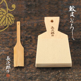 【 鮫皮おろし 長次郎 大 竹スクレーパー セット 】 わさびおろし 鮫皮 鮫川 竹ブラシ おろし器 薬味 おろし金 山葵 薬味おろし わさび しょうが にんにく 調理器具 プロ愛用 業務用プロおろし 日本製 キッチン雑貨 おしゃれ 国産 職人御用達 最強配送
