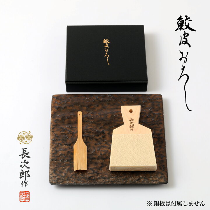 楽天市場】【 鮫皮おろし 大 長次郎 竹スクレーパーセット ギフト 