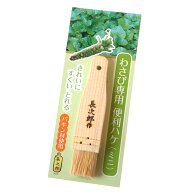 【 送料無料 薬味 専用 便利刷毛 全2サイズ（ミニ / 大）】天然素材 わさび しょうが にんにく ゆず ゴマ…