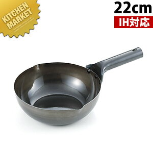 IH 北京鍋 22cm 【kmaa】 中華鍋 片手中華鍋 北京鍋 IH対応 電磁調理器対応 鉄 燕三条 日本製 中華料理屋 中華レストラン 業務用