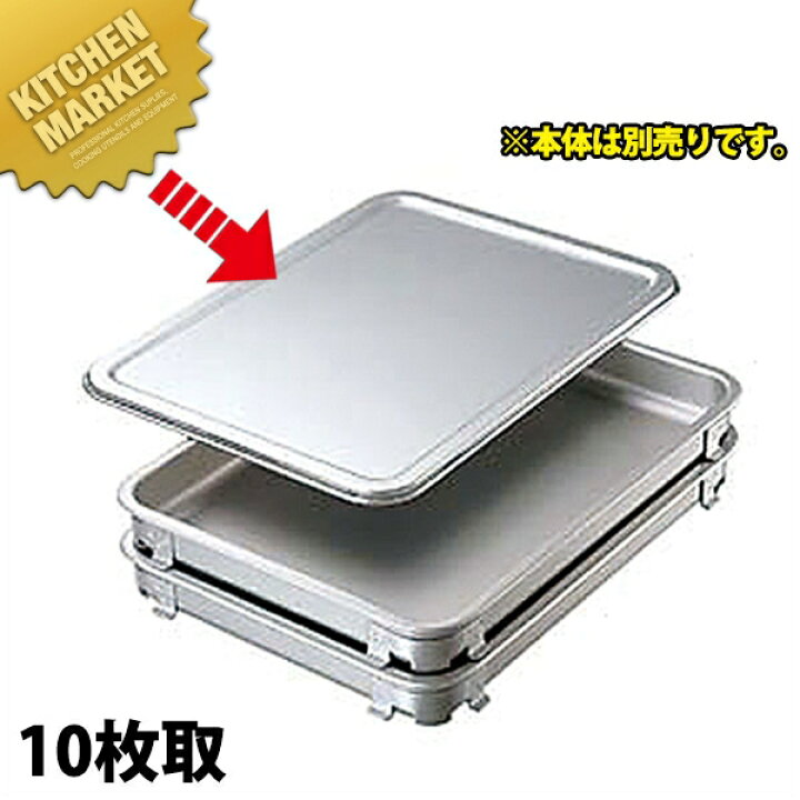 楽天市場】アルミ 餃子＆生鮮バット用 蓋 10取 【kmssa】 餃子バット 